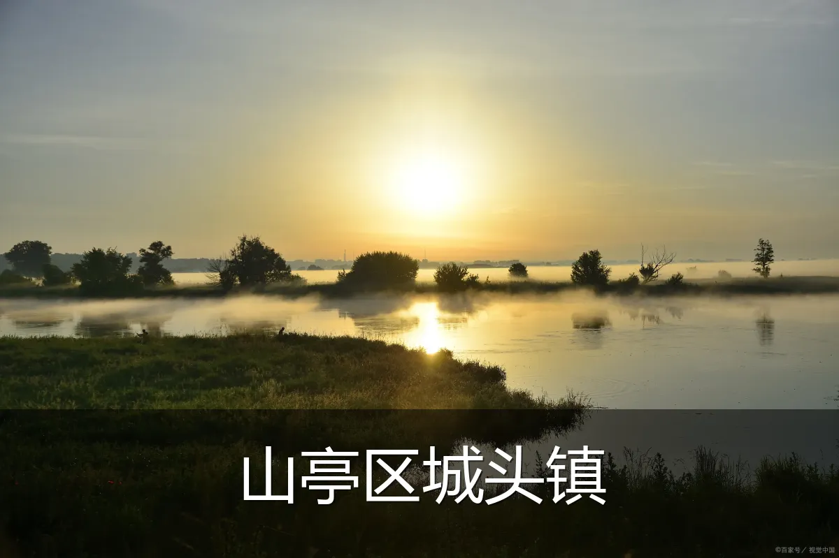 山亭区城头镇