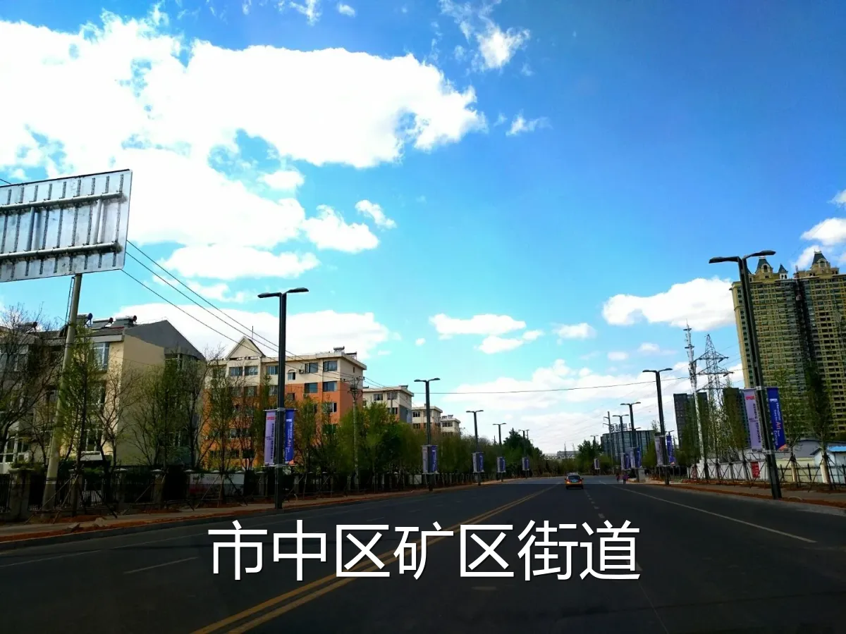 市中区矿区街道