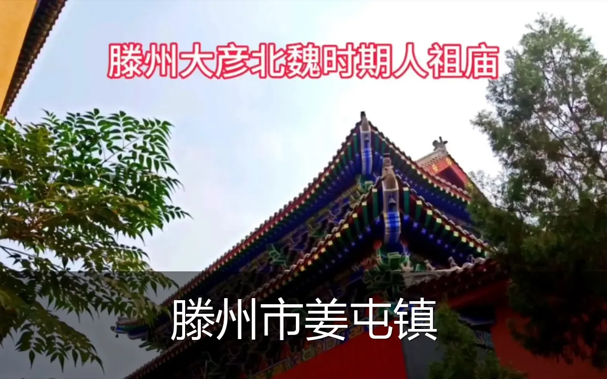 滕州市姜屯镇