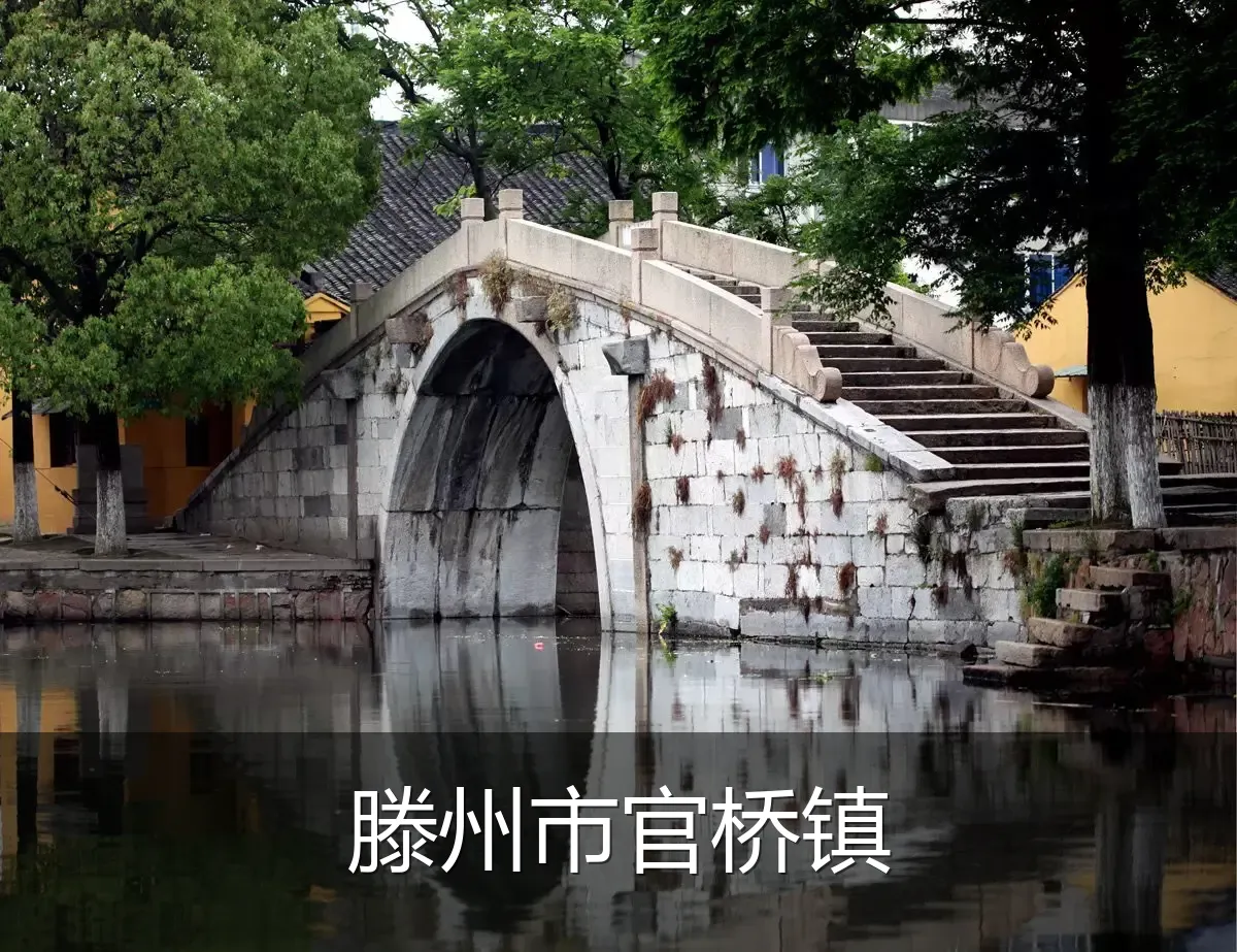 滕州市官桥镇